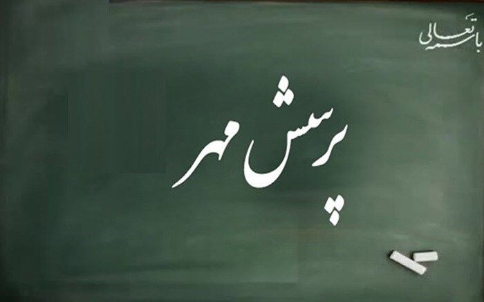 پرسش مهر، روحیه پرسشگری و مطالعه را در دانش‌آموزان‌ تقویت می‌کند