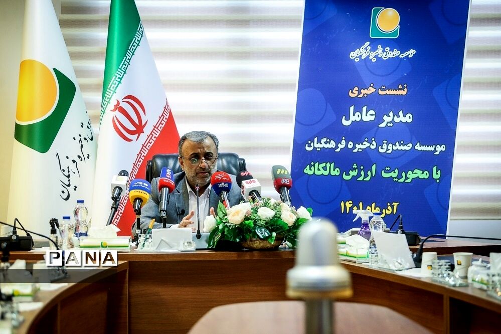 نشست خبری مدیرعامل مؤسسه صندوق ذخیره فرهنگیان