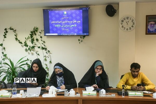 نشست خبری مدیرعامل مؤسسه صندوق ذخیره فرهنگیان