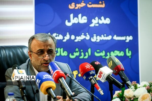 نشست خبری مدیرعامل مؤسسه صندوق ذخیره فرهنگیان