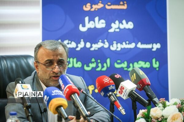 نشست خبری مدیرعامل مؤسسه صندوق ذخیره فرهنگیان