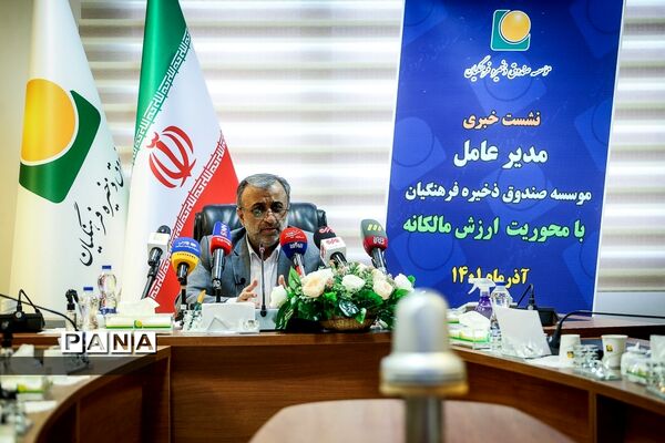 نشست خبری مدیرعامل مؤسسه صندوق ذخیره فرهنگیان