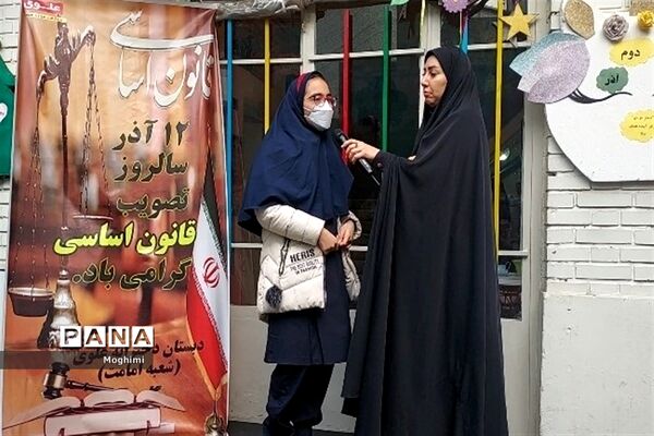 گرامیداشت سالروز تصویب قانون اساسی در دبستان علوی منطقه ۱۳