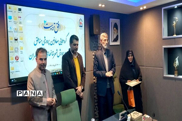 گردهمایی معاونین پرورشی مناطق آموزش و پرورش  شهرستان‎های استان تهران