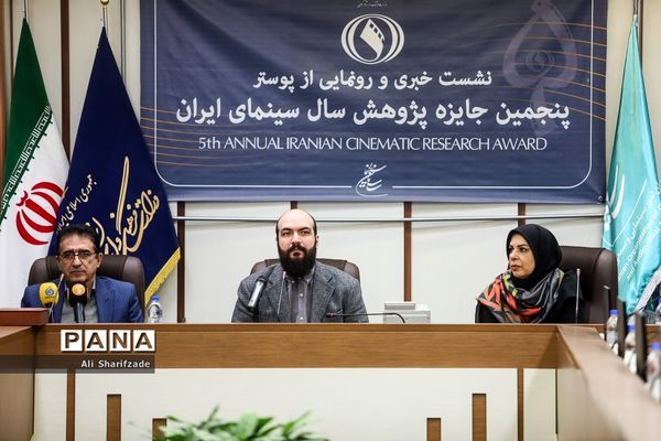 نشست خبری پنجمین جایزه پژوهش سال سینمای ایران
