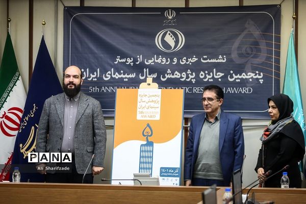نشست خبری پنجمین جایزه پژوهش سال سینمای ایران
