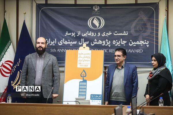 نشست خبری پنجمین جایزه پژوهش سال سینمای ایران