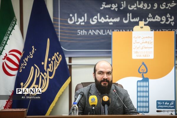 نشست خبری پنجمین جایزه پژوهش سال سینمای ایران