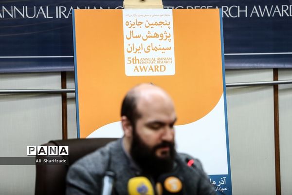 نشست خبری پنجمین جایزه پژوهش سال سینمای ایران