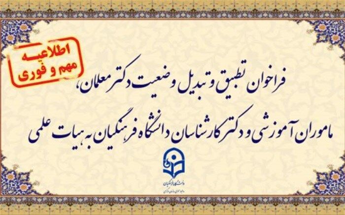 فراخوان دستورالعمل تطبیق و تبدیل وضعیت سه گروه  در دانشگاه فرهنگیان