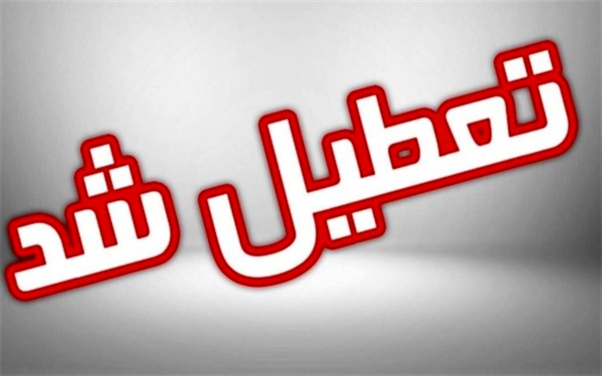 تعطیلی مدارس در ٨ شهرستان استان بوشهر