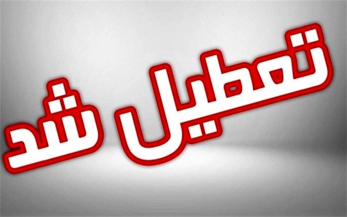 تعطیلی مدارس در ٨ شهرستان استان بوشهر