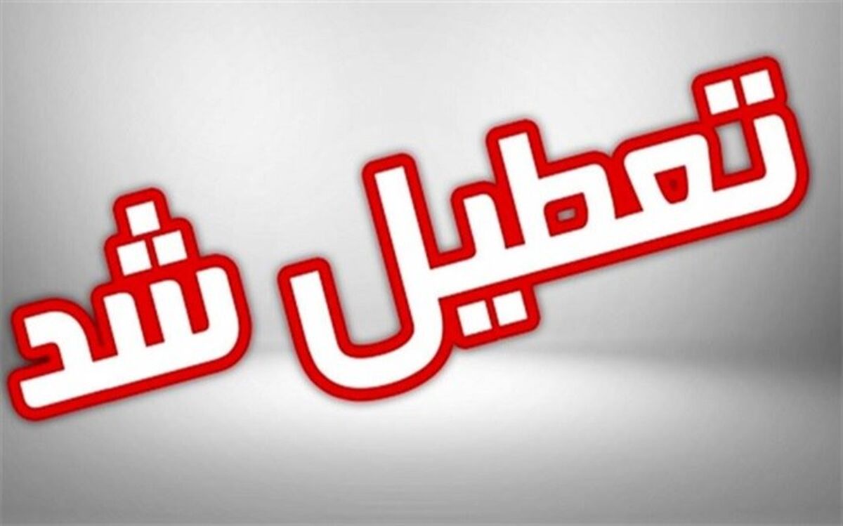 تعطیلی مدارس در ٨ شهرستان استان بوشهر