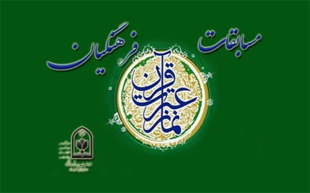 ثبت‌نام مسابقات قرآن، عترت و نماز فرهنگیان آغاز شد