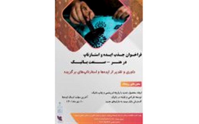 فراخوان رویداد جذب ایده و استارت‌آپ در هنرصنعت باتیک