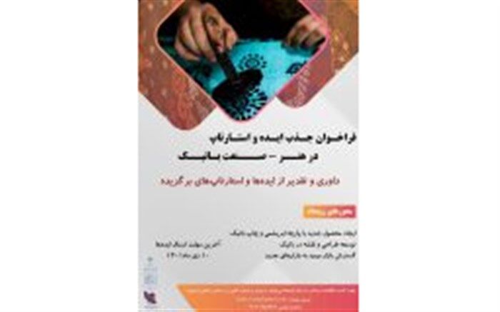 فراخوان رویداد جذب ایده و استارت‌آپ در هنرصنعت باتیک