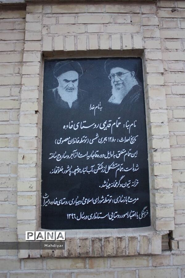 بازدید از حمام تاریخی روستای خاوه بخش جوادآباد