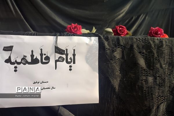 برگزاری مراسم ایام فاطمیه و برپایی ایستگاه صلواتی در مدرسه توفیق رباط کریم