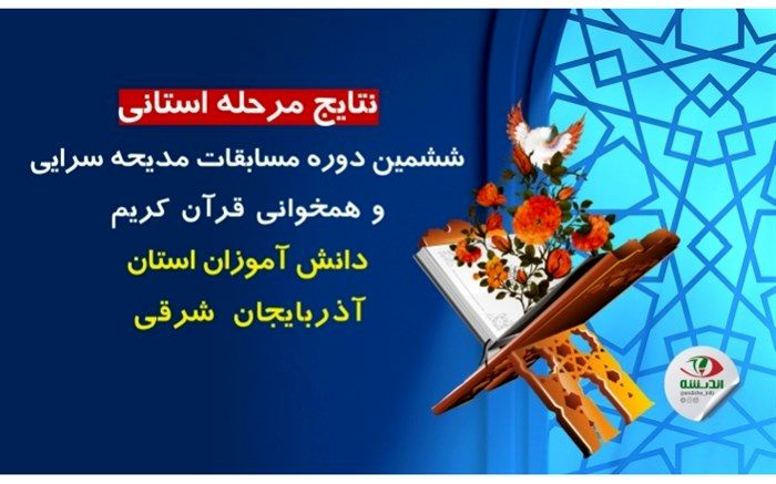 تیم‌های دانش‌آموزی آذربایجان‌شرقی به مرحله کشوری مسابقات قرآن راه یافتند