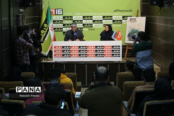 نشست خبری شانزدهمین جشنواره بین‌المللی سینمای مستند ایران  «سینما حقیقت»