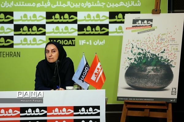 نشست خبری شانزدهمین جشنواره بین‌المللی سینمای مستند ایران  «سینما حقیقت»