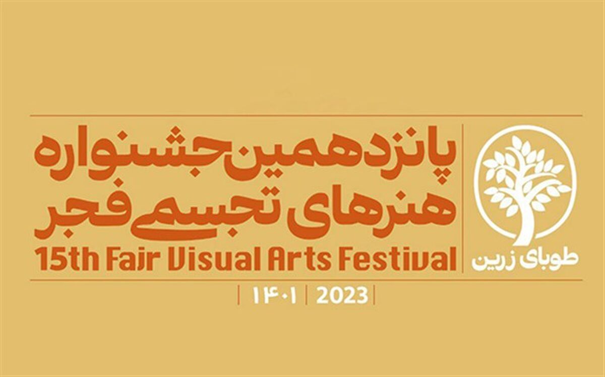 پوستر جشنواره هنرهای تجسمی فجر منتشر شد