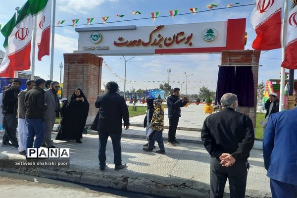 افتتاح بوستان بزرگ وحدت
