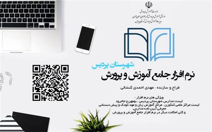 رونمایی از نرم‌افزار جامع آموزش و پرورش شهرستان پردیس