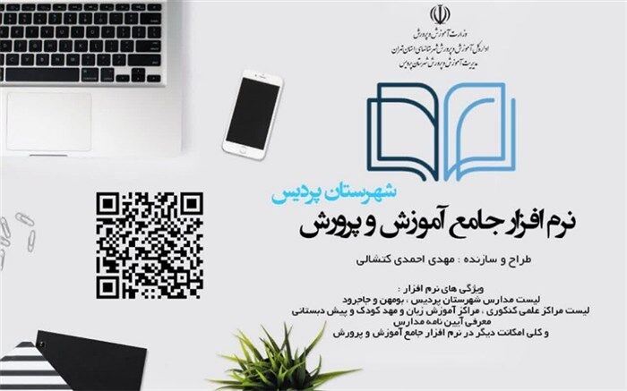 رونمایی از نرم‌افزار جامع آموزش و پرورش شهرستان پردیس