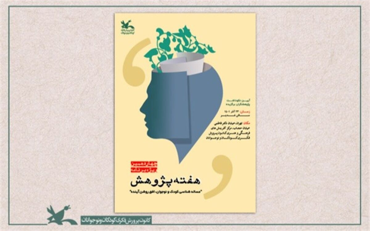 برنامه‌های چهاردهمین ویژه‌برنامه هفته پژوهش کانون  اعلام شد