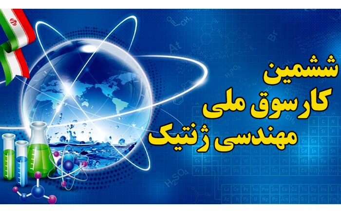 درخشش  دانش‌آموزان بهبهانی با صعود به مرحله دوم کارسوق ملی مهندسی ژنتیک