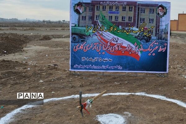 آیین کلنگ‌زنی مدرسه خیرساز ۶ کلاسه در منطقه بهارستان 2