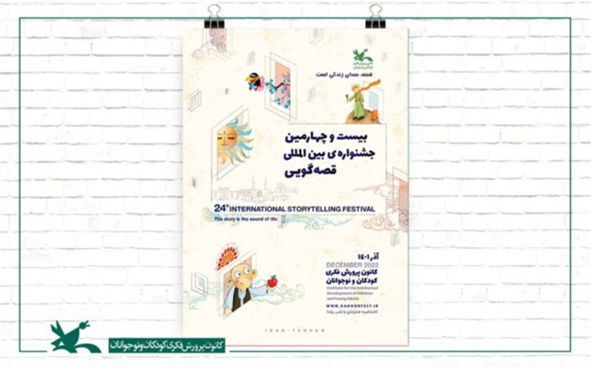 نامزدهای مرحله پایانی قصه‌های ۹۰ ثانیه‌ای جشنواره قصه‌گویی کانون معرفی شدند