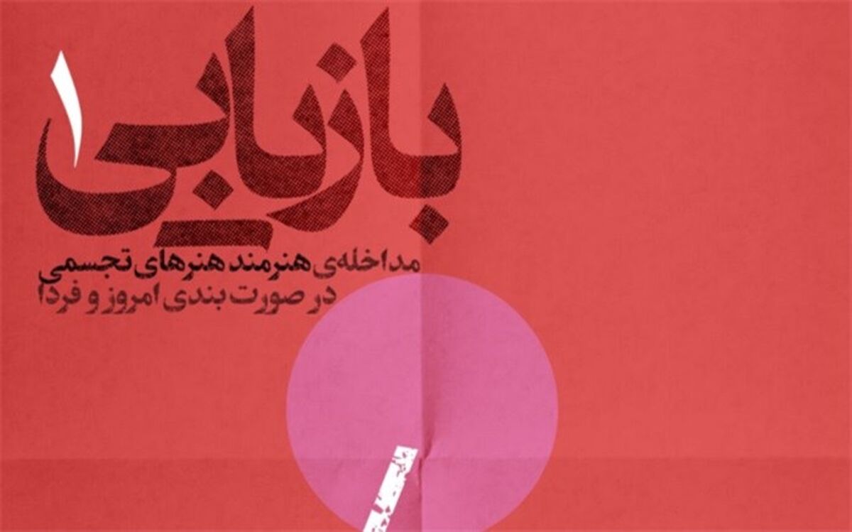 مداخله‌ هنرمند هنرهای تجسمی در صورت بندی امروز و فردا
