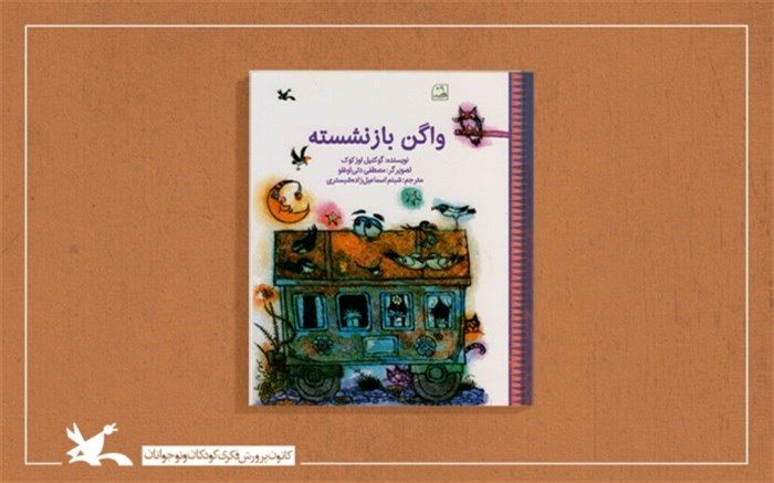 کتاب «واگن بازنشسته» اثر نویسنده ترکیه‌ای منتشر شد