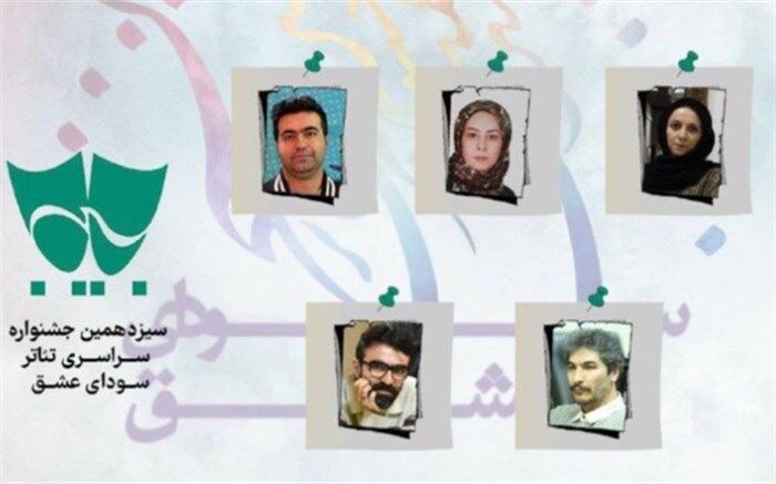 داوران بخش مسابقه نمایشنامه نویسی سودای عشق معرفی شدند