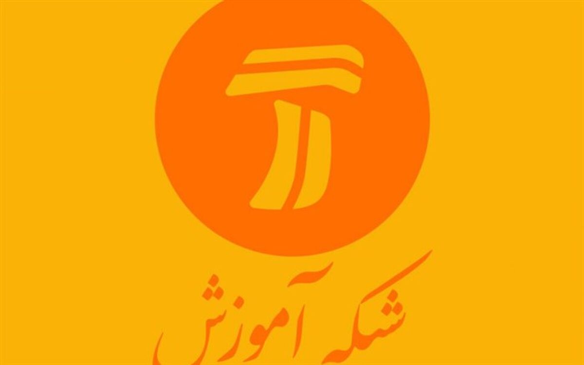 در آموزش از کسالت فاکتور گرفتیم؛ اعلام جزئیاتی از برنامه های جدید شبکه آموزش