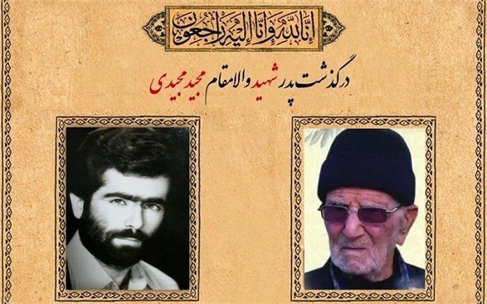 پیام تسلیت معاون پرورشی وزارت آموزش و پرورش به مناسبت درگذشت پدر شهید والامقام امورتربیتی