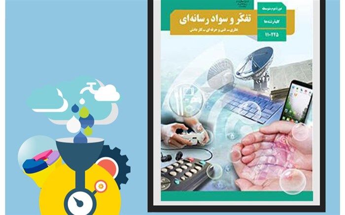 تفکر و سواد رسانه‌ای برای دانش‌آموزان باید یک کتاب تخصصی شود