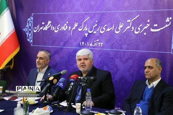 نشست خبری رئیس پارک علم و فناوری دانشگاه تهران