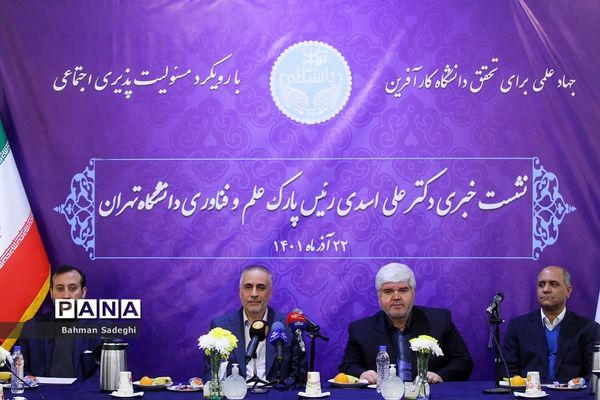 نشست خبری رئیس پارک علم و فناوری دانشگاه تهران