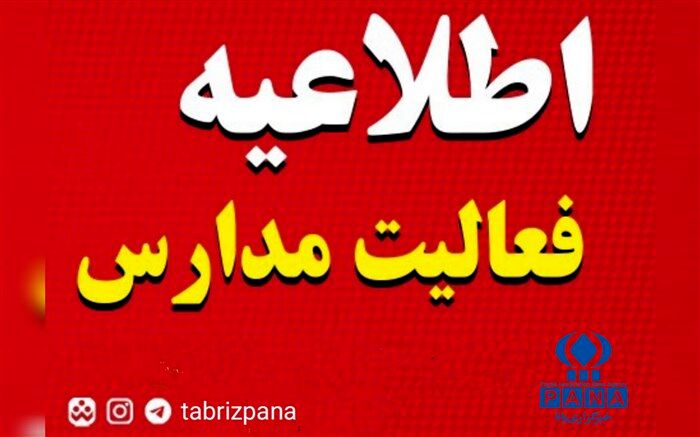 فعالیت مدارس نواحی پنجگانه تبریز، خسروشاه، ایلخچی و شهر جدید سهند غیرحضوری است