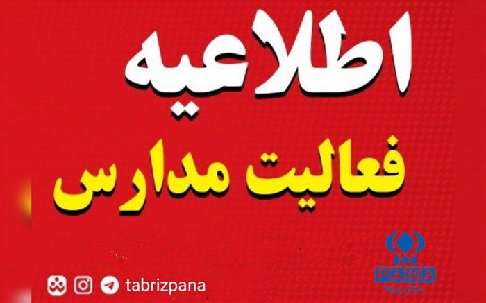 فعالیت مدارس نواحی پنجگانه تبریز، خسروشاه، ایلخچی و شهر جدید سهند غیرحضوری است