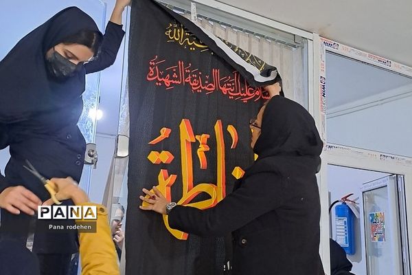 فضاسازی مدارس رودهن در ایام‌فاطمیه