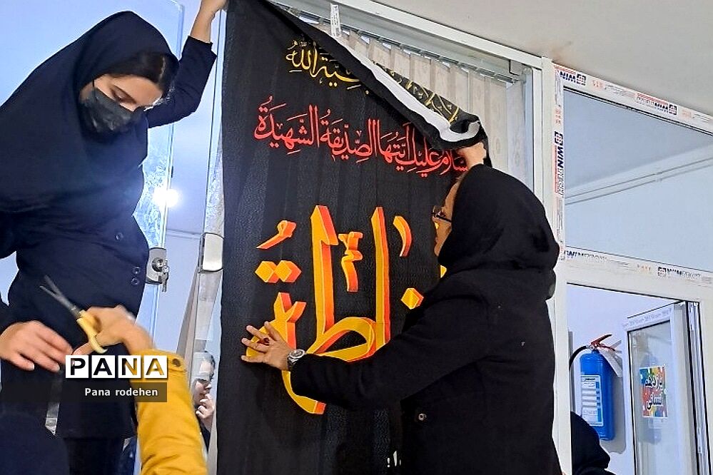 فضاسازی مدارس رودهن در ایام‌فاطمیه