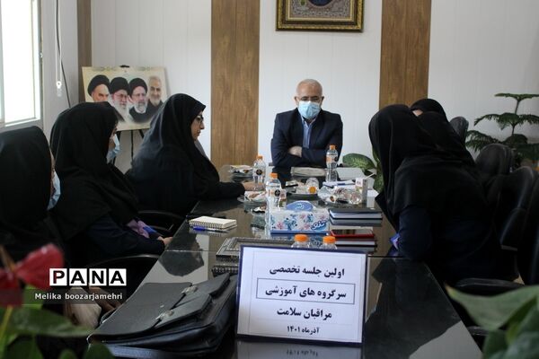 جلسه سرگروه‌های مراقبان سلامت اداره‌کل آموزش و پرورش استان بوشهر