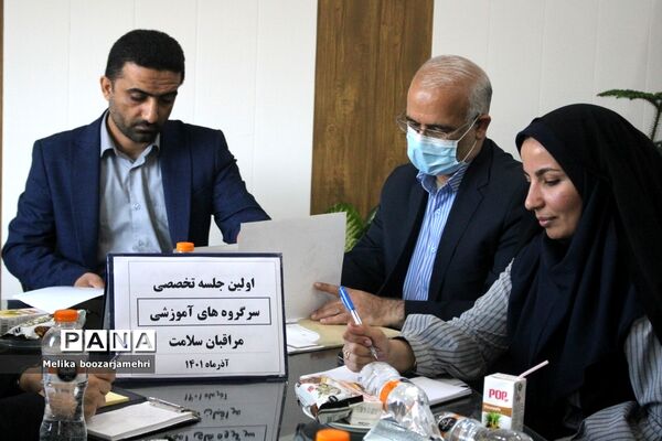 جلسه سرگروه‌های مراقبان سلامت اداره‌کل آموزش و پرورش استان بوشهر