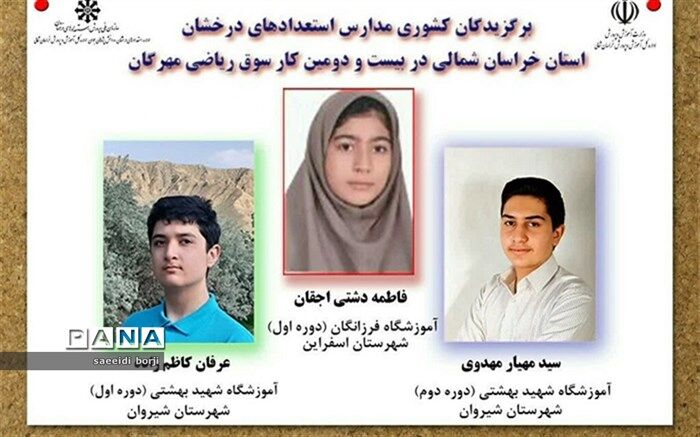 دانش آموزان خراسان‌شمالی در کار سوق کشوری ریاضی مهرگان افتخار آفریدند