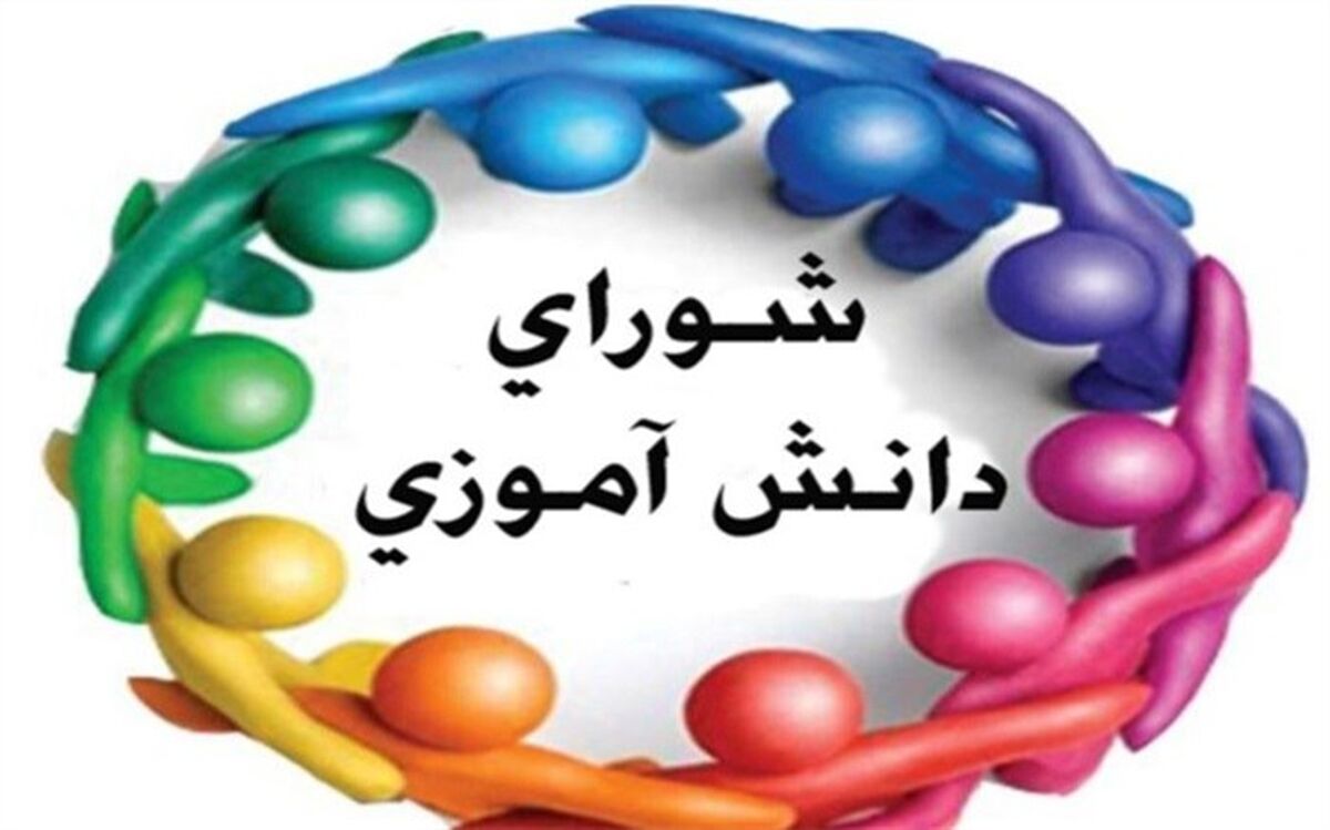 پل ارتباطی دانش‌آموزان و مدرسه ازطریق شورای دانش‌آموزی است
