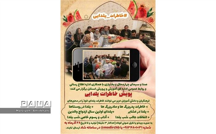 برگزاری پویش خاطرات یلدایی